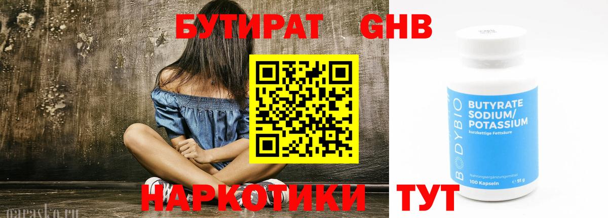 Черкесск  Бутират бутандиол  Бутират  Вход с VPN 