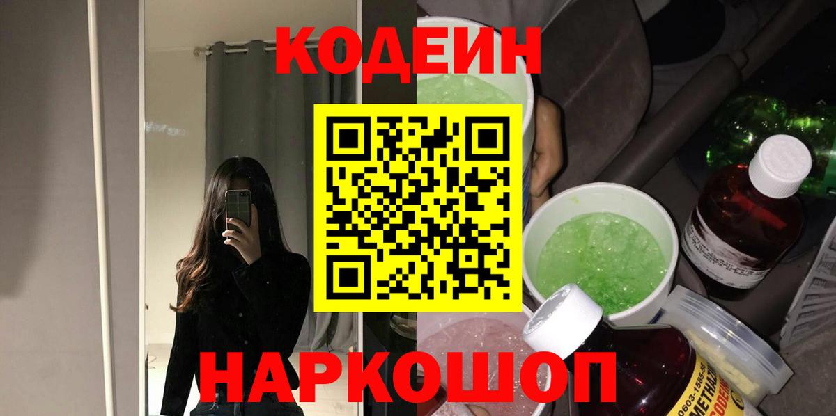 Черкесск  Кодеин напиток Lean (лин)  Вход с VPN 